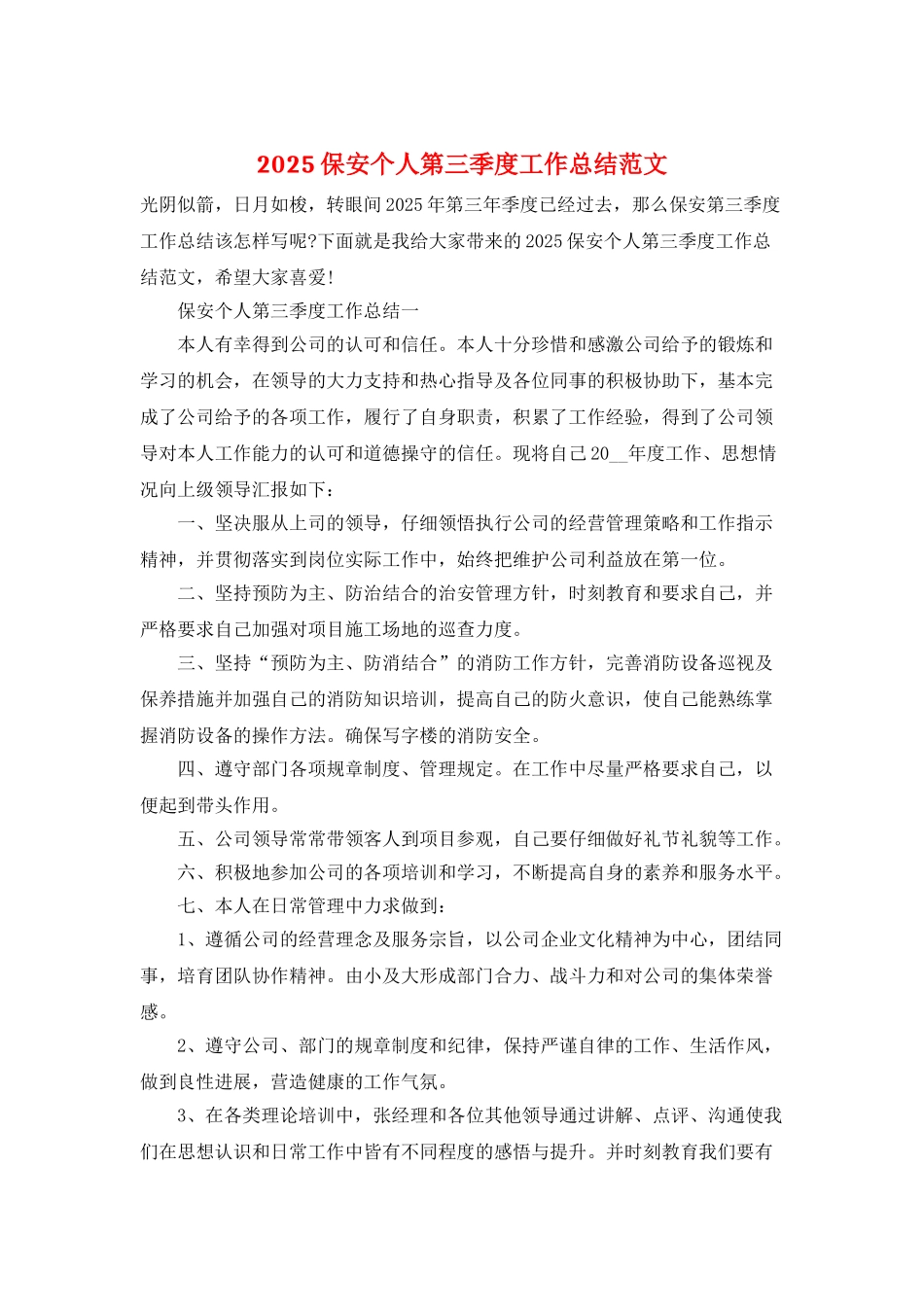 2025保安个人第三季度工作总结范文_第1页