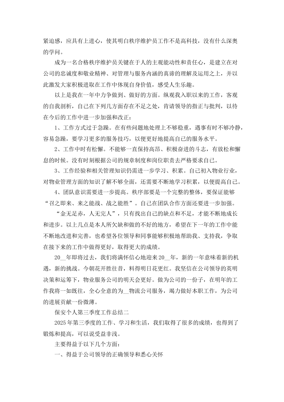 2025保安个人第三季度工作总结范文_第2页