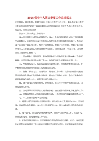 2025保安个人第三季度工作总结范文