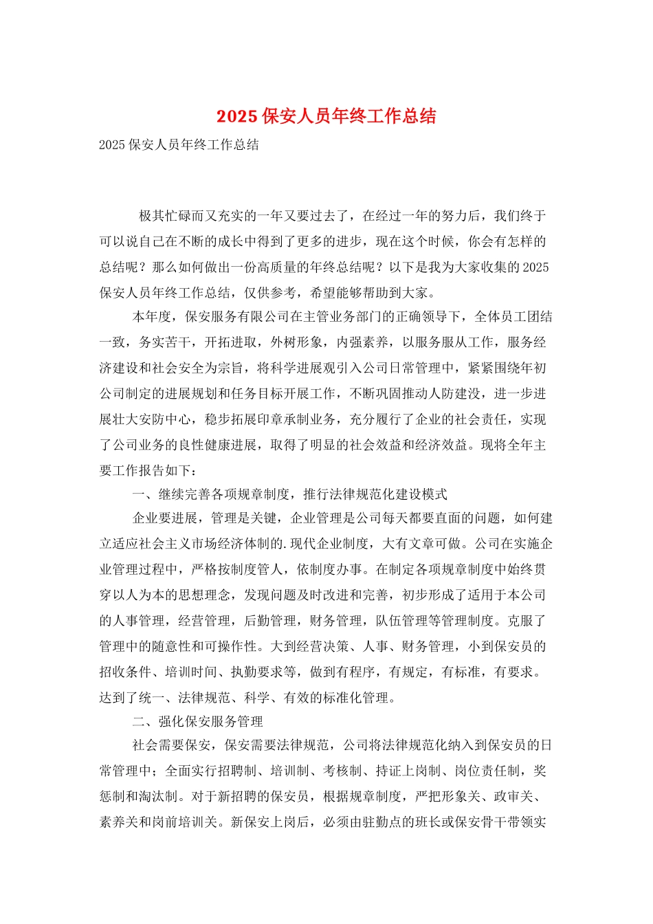 2025保安人员年终工作总结_第1页