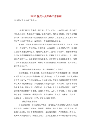 2025保安人员年终工作总结