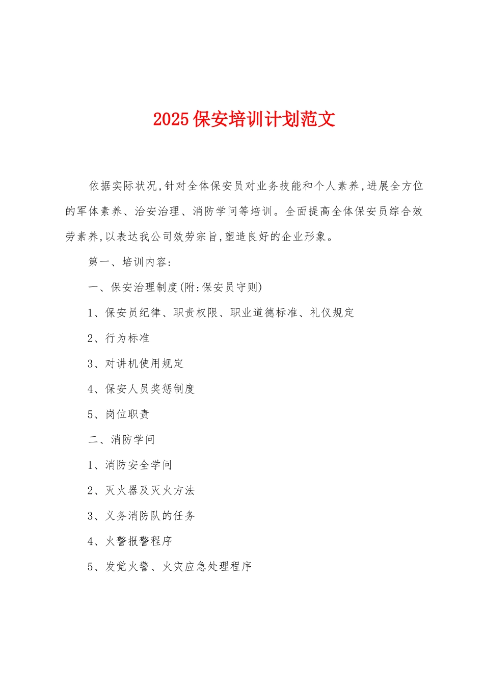 2025保安培训计划范文_第1页