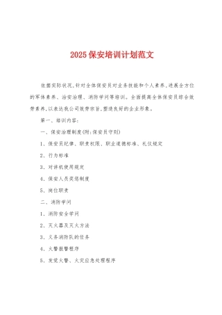 2025保安培训计划范文
