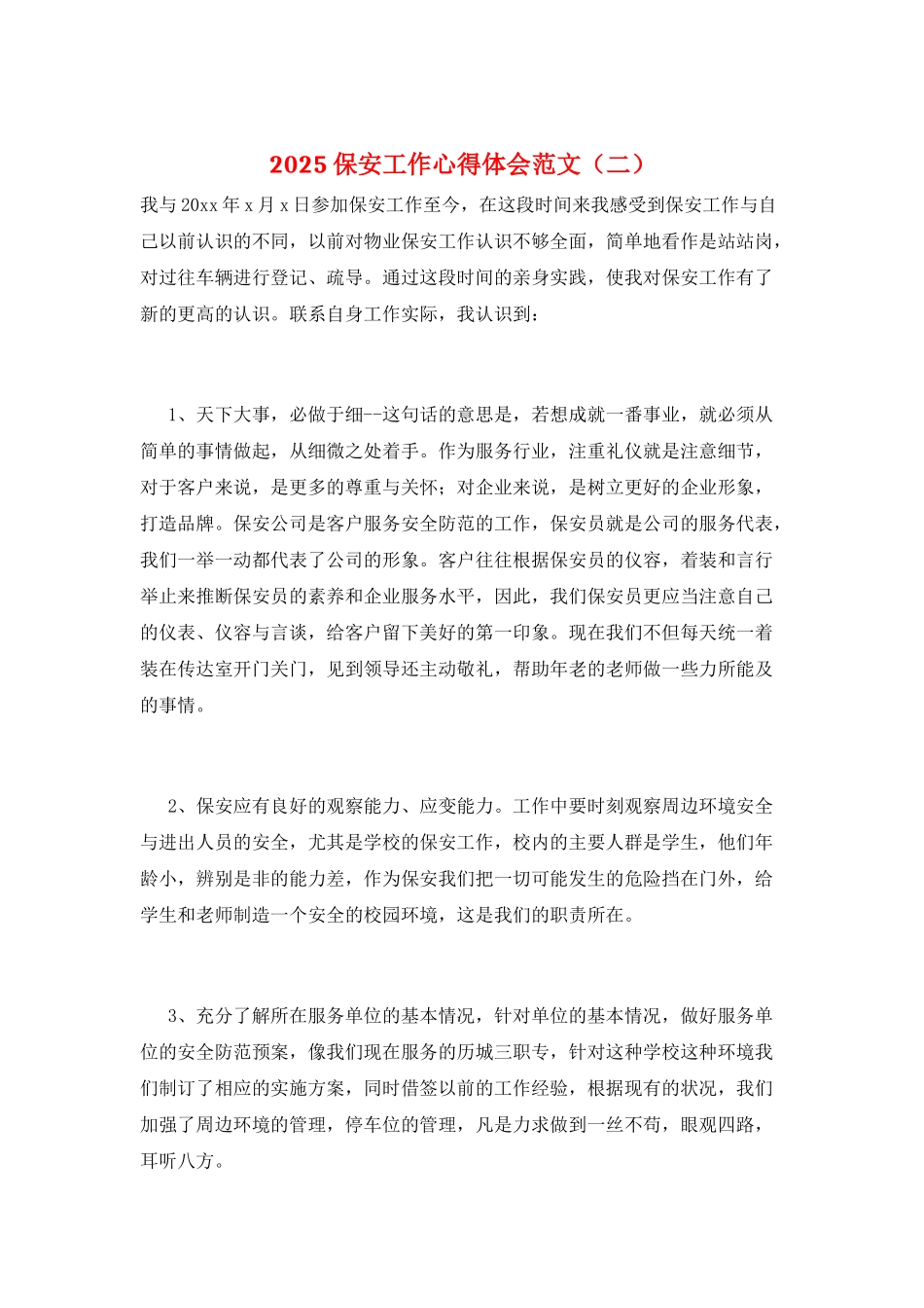 2025保安工作心得体会范文(二)_第1页