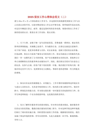 2025保安工作心得体会范文(二)