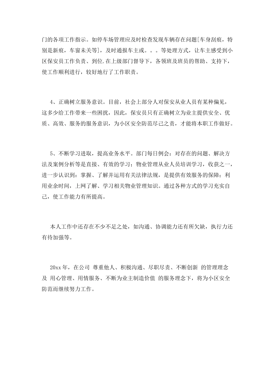 2025保安工作心得体会范文_第2页