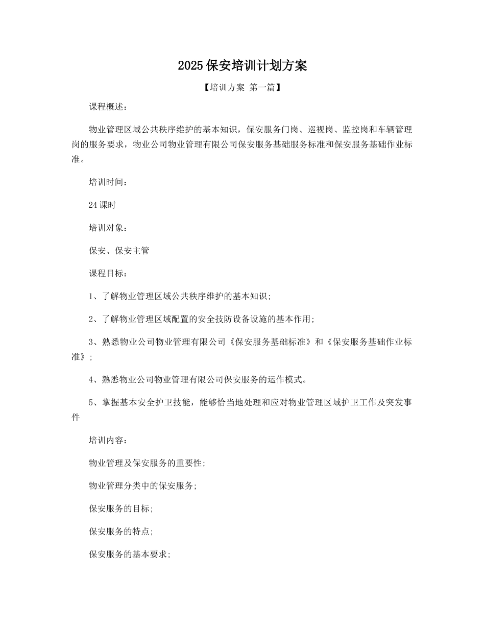 2025保安培训计划方案精选_第1页
