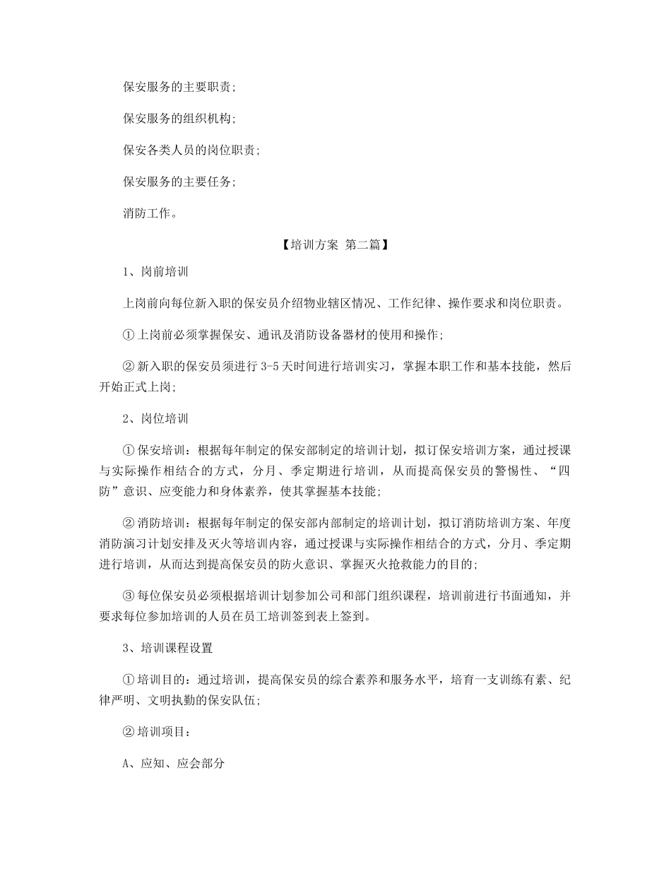 2025保安培训计划方案精选_第2页