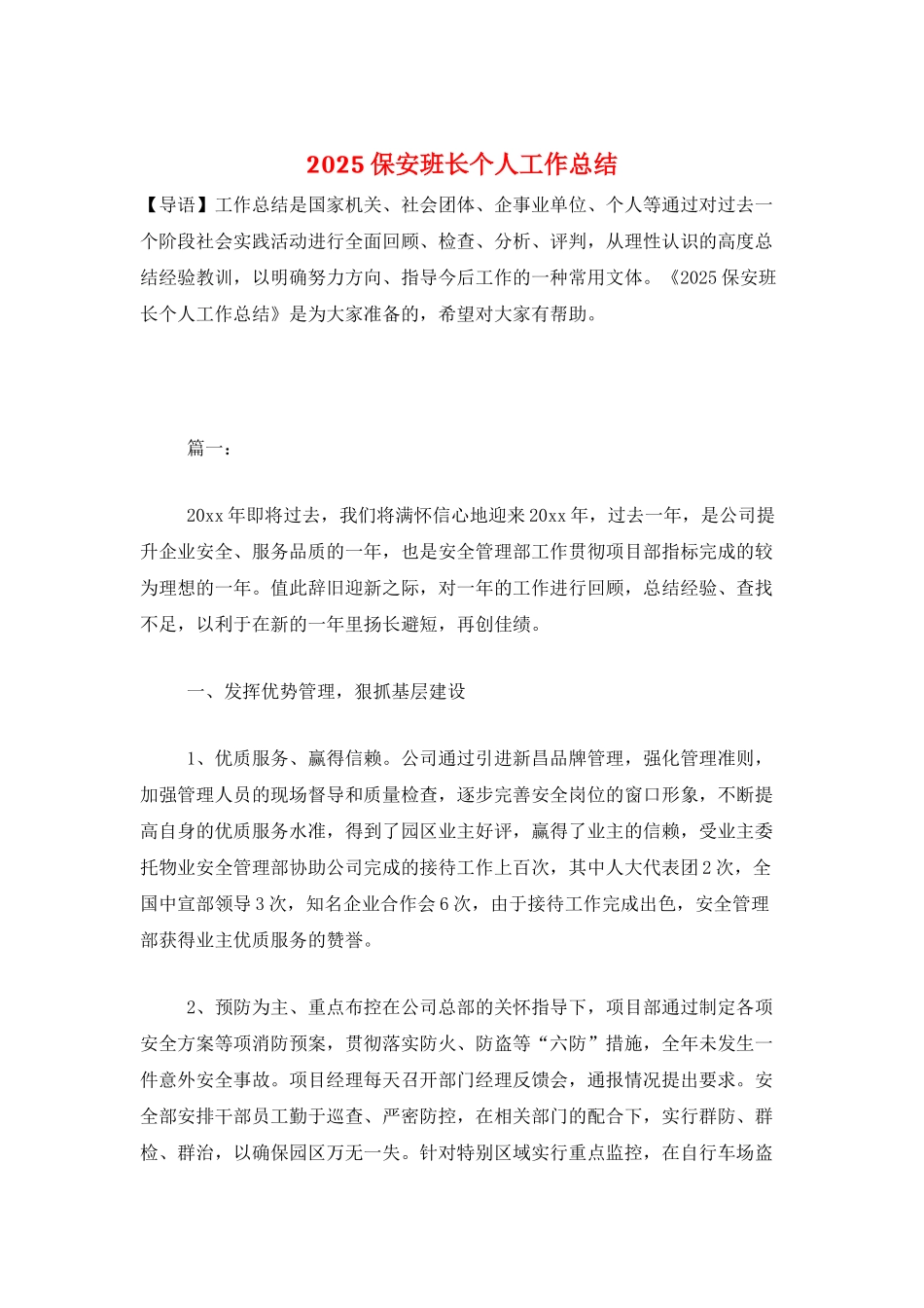 2025保安班长个人工作总结_第1页