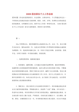 2025保安班长个人工作总结