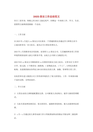 2025保安工作总结范文