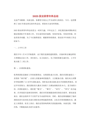2025保安班长年终总结