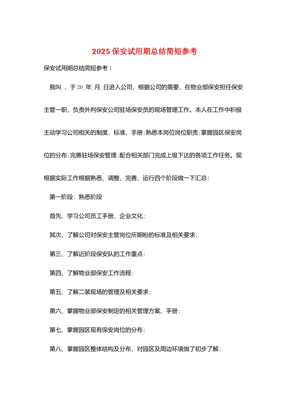 2025保安试用期总结简短参考_第1页