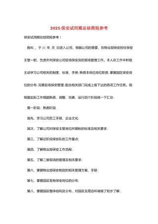2025保安试用期总结简短参考