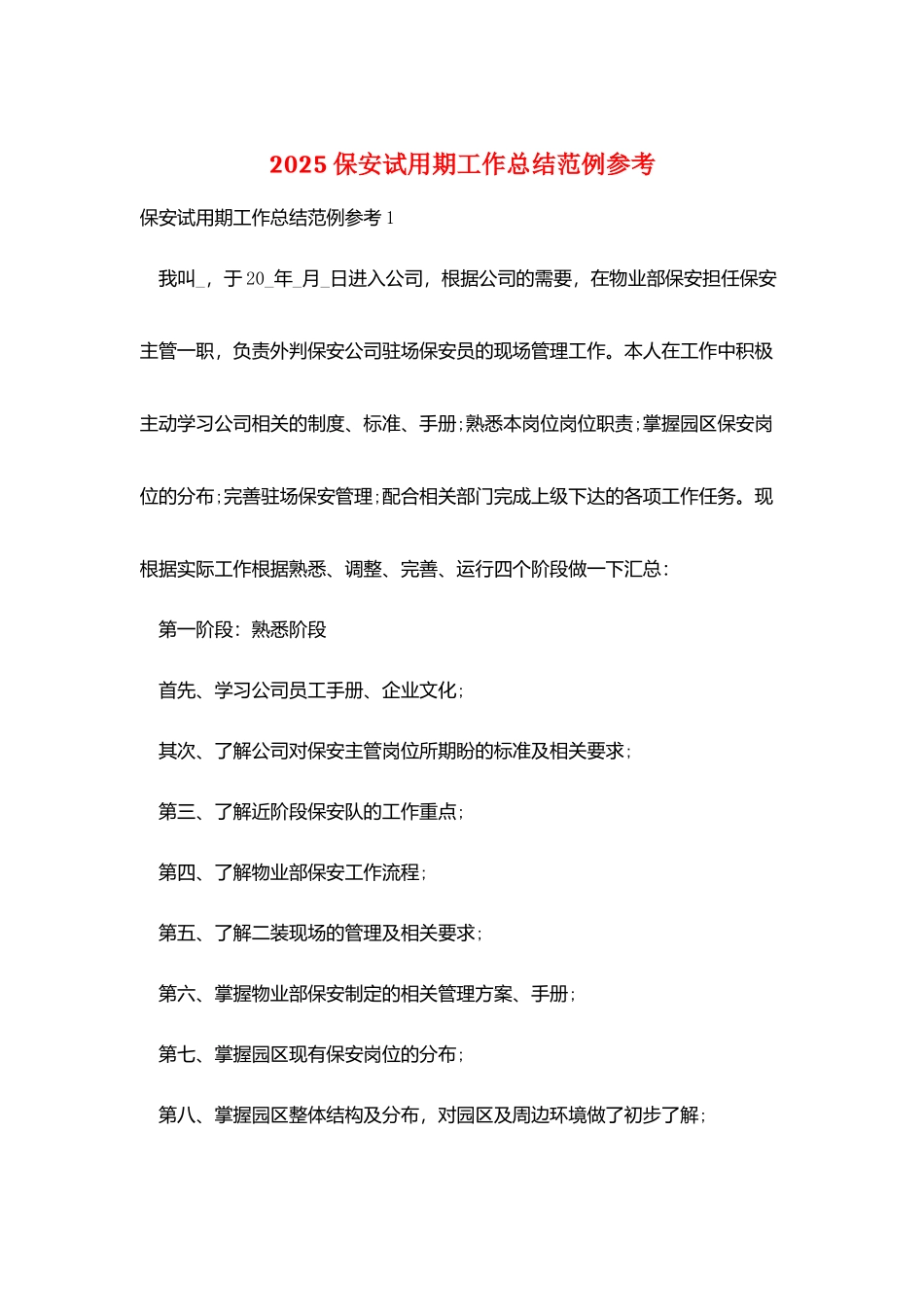 2025保安试用期工作总结范例参考_第1页