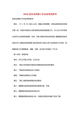 2025保安试用期工作总结范例参考