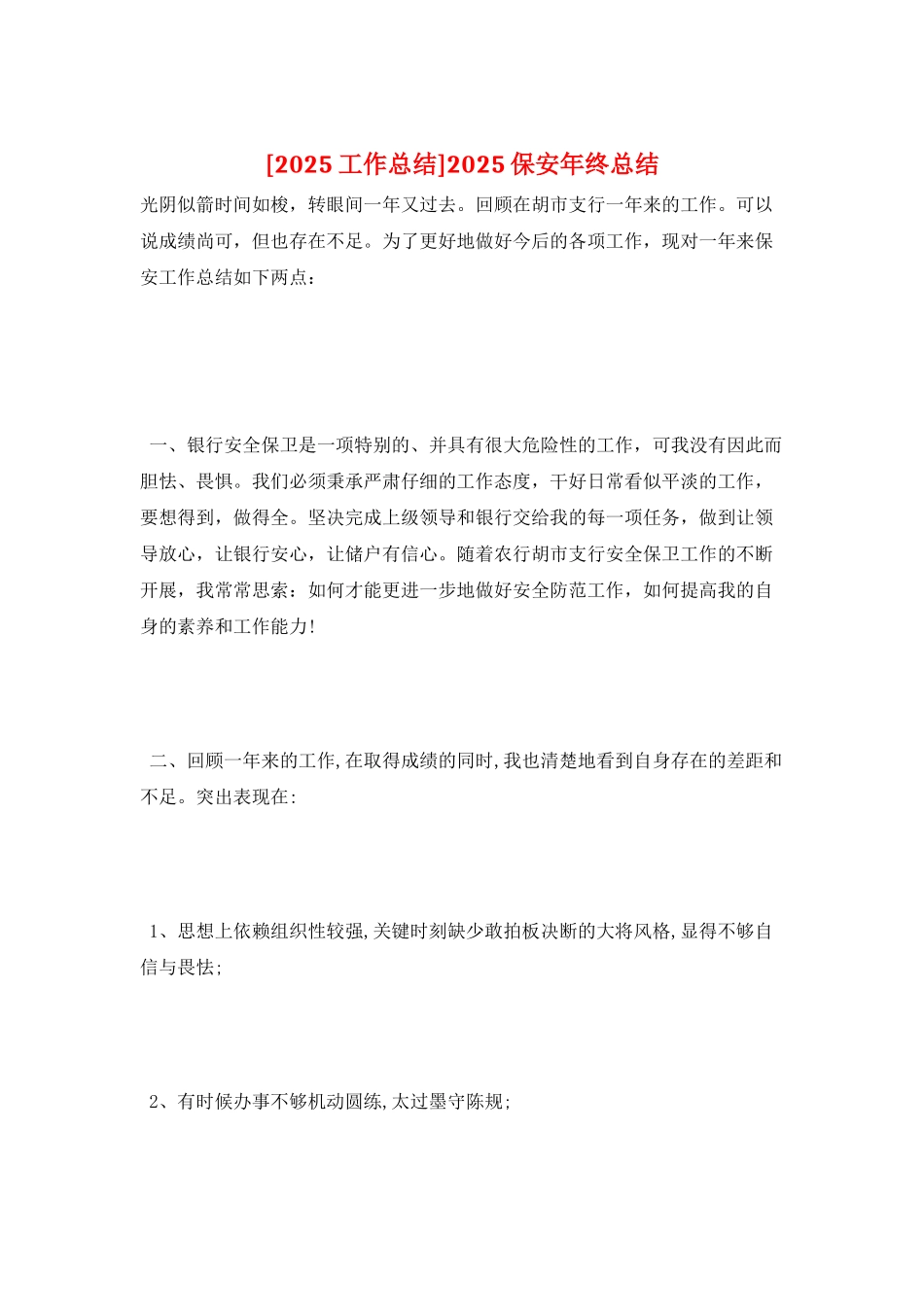 2025保安年终总结_第1页