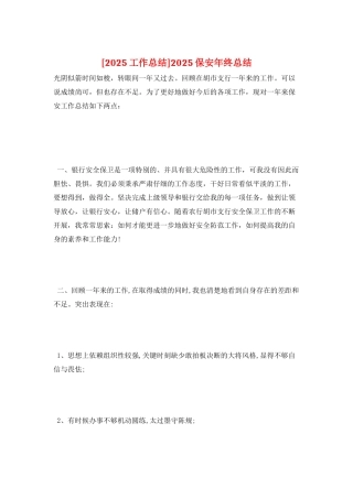 2025保安年终总结