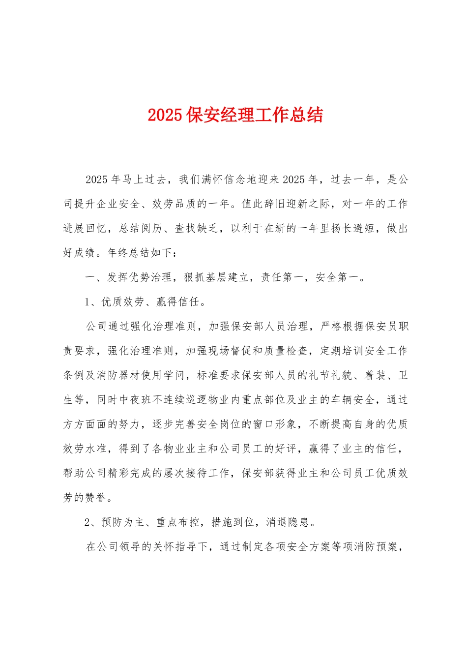 2025保安经理工作总结_第1页