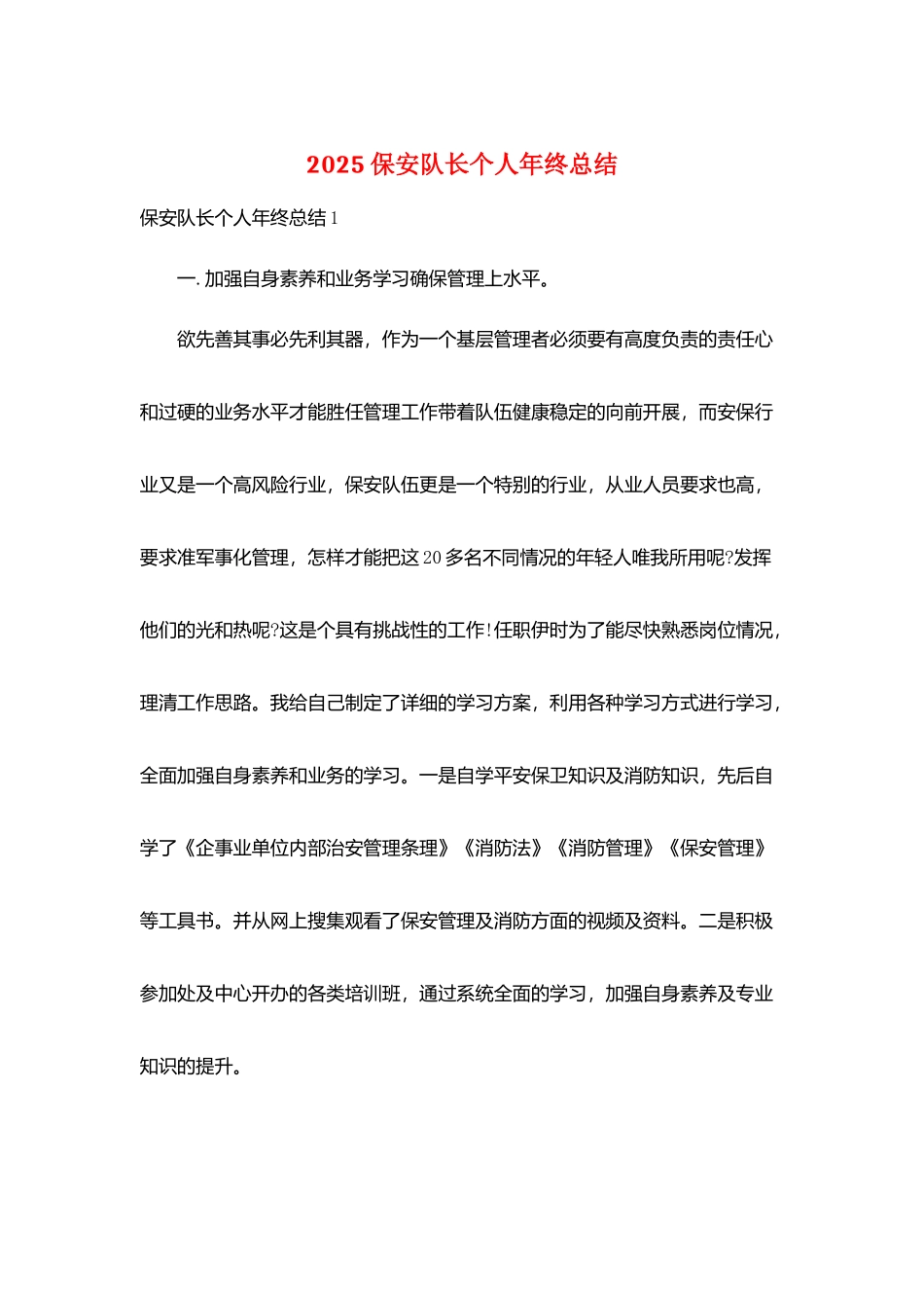 2025保安队长个人年终总结_第1页