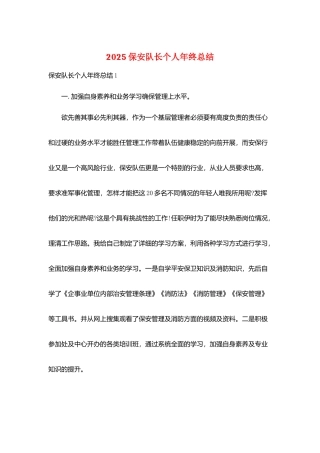 2025保安队长个人年终总结