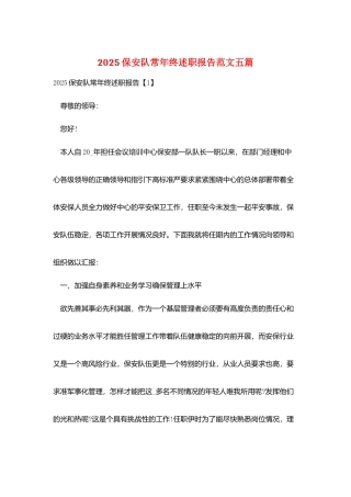 2025保安队长年终述职报告范文五篇