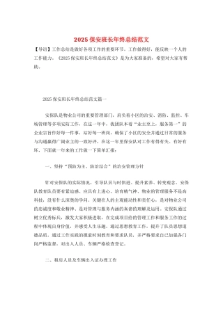 2025保安班长年终总结范文