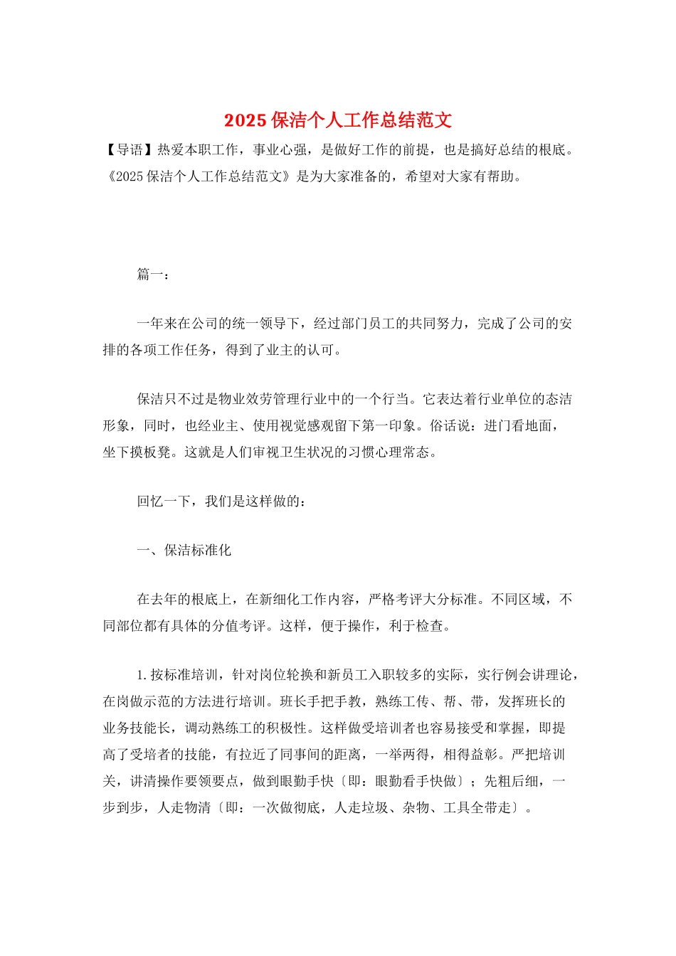 2025保洁个人工作总结范文_第1页