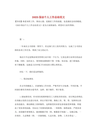 2025保洁个人工作总结范文