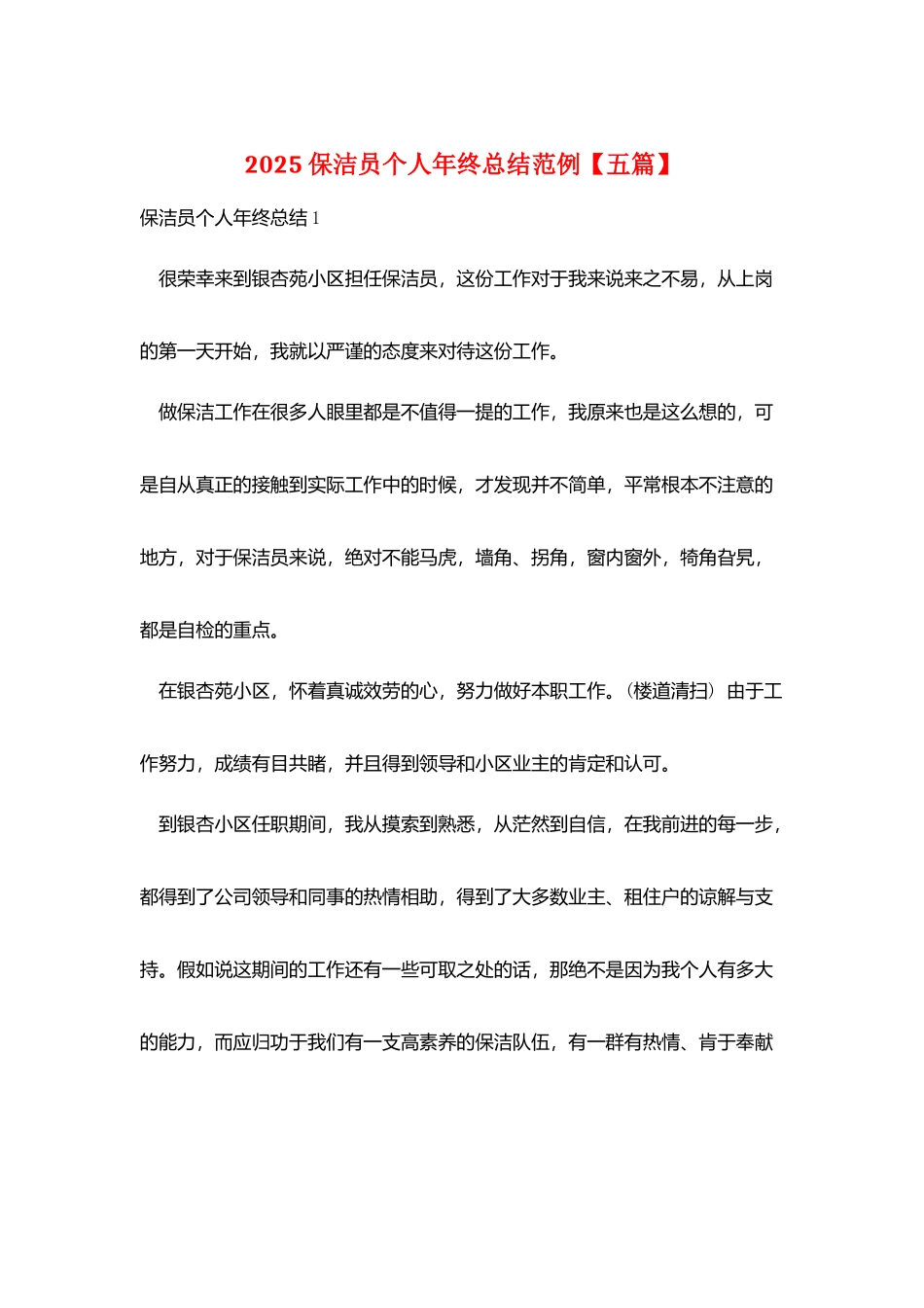 2025保洁员个人年终总结范例_第1页