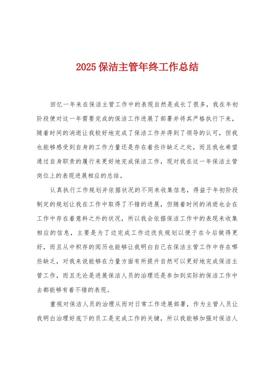 2025保洁主管年终工作总结_第1页