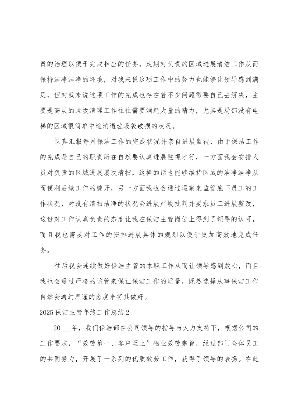 2025保洁主管年终工作总结_第2页