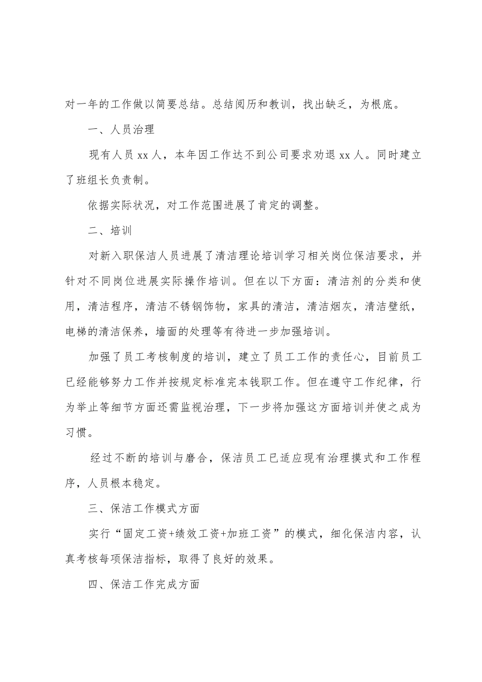 2025保洁主管年终工作总结_第3页