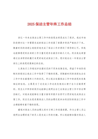 2025保洁主管年终工作总结