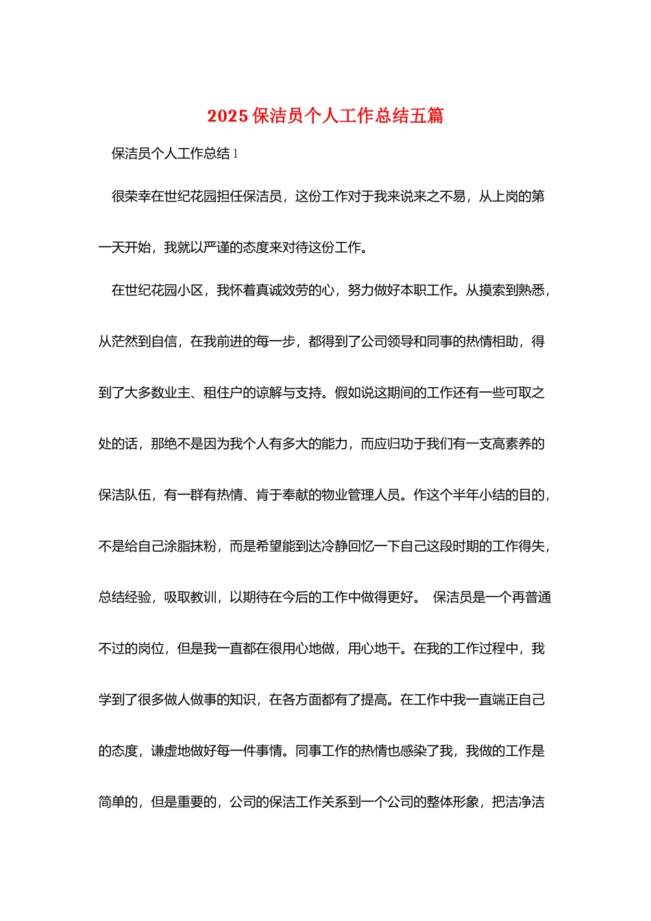2025保洁员个人工作总结五篇_第1页