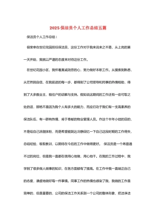 2025保洁员个人工作总结五篇