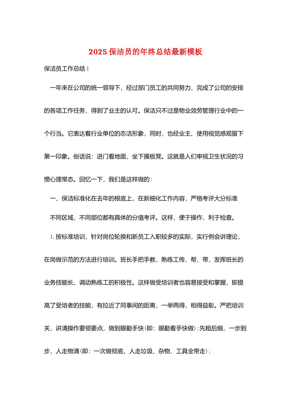 2025保洁员的年终总结最新模板_第1页