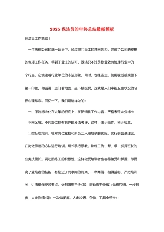 2025保洁员的年终总结最新模板