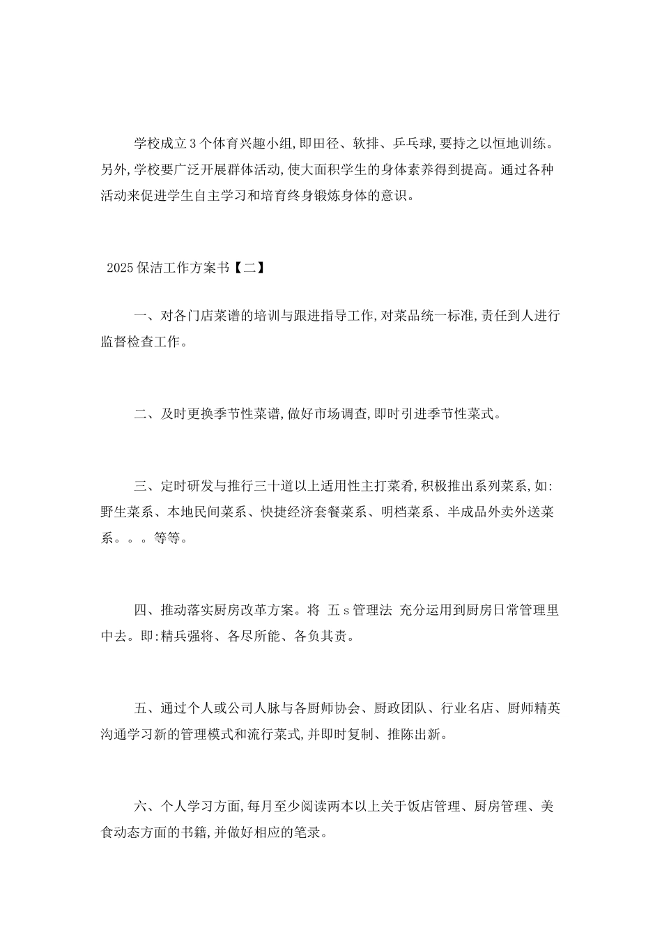 2025保洁工作计划范文两篇_第3页