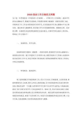 2025保洁工作计划范文两篇
