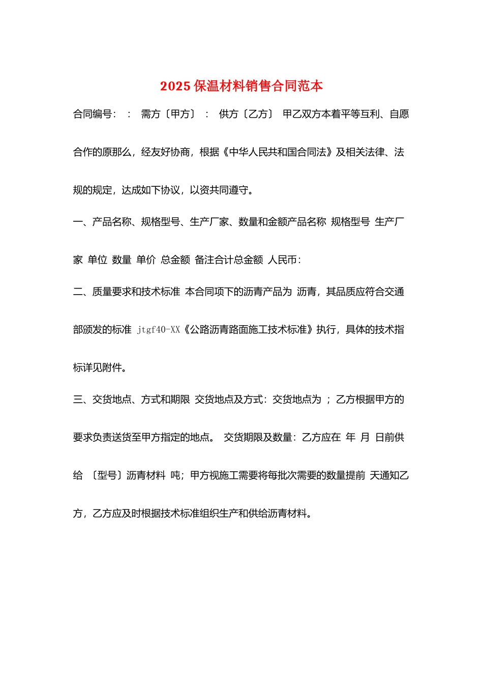 2025保温材料销售合同范本_第1页