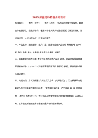 2025保温材料销售合同范本