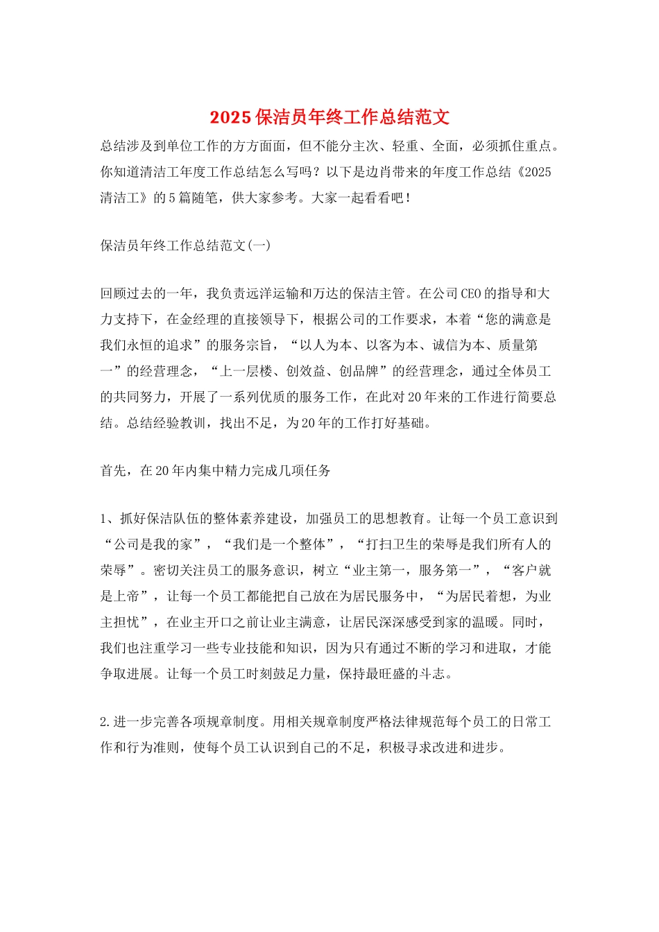 2025保洁员年终工作总结范文_第1页