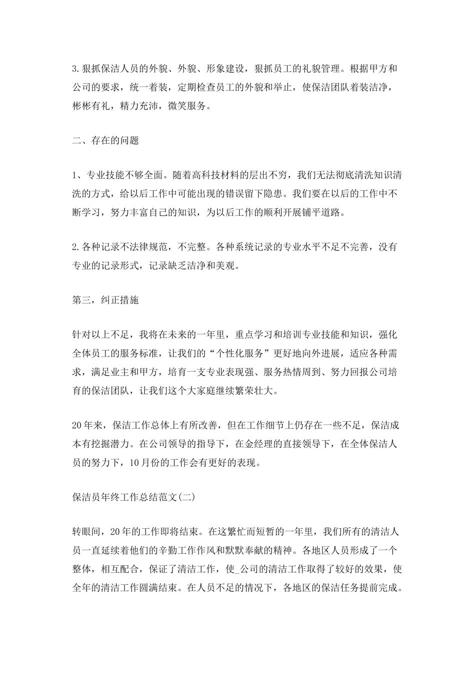 2025保洁员年终工作总结范文_第2页