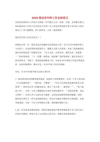 2025保洁员年终工作总结范文