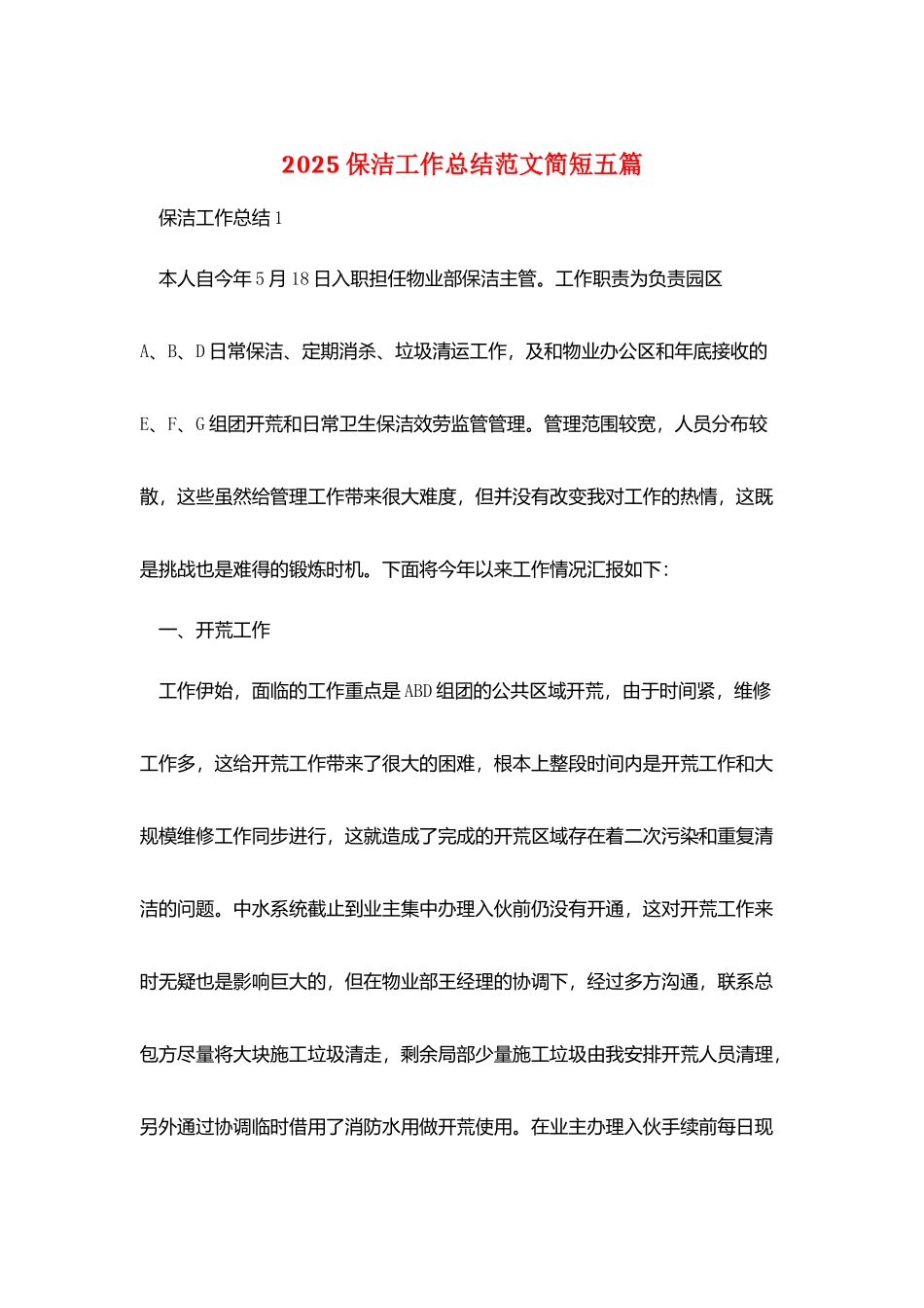 2025保洁工作总结范文简短五篇_第1页