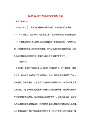 2025保洁工作总结范文简短五篇