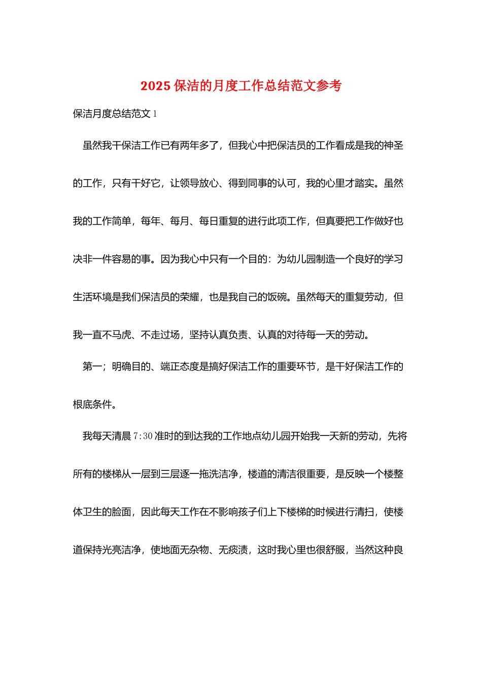 2025保洁的月度工作总结范文参考_第1页