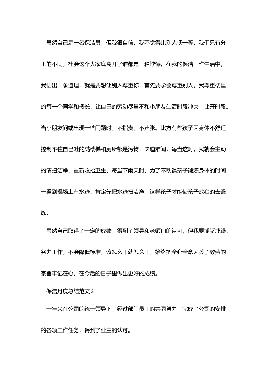 2025保洁的月度工作总结范文参考_第3页