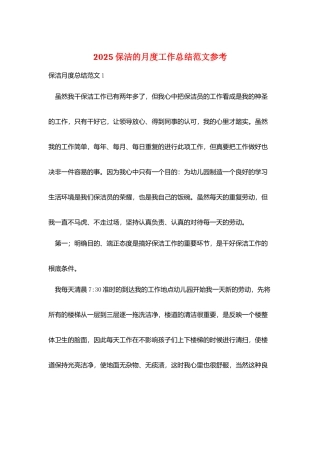 2025保洁的月度工作总结范文参考
